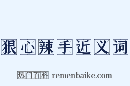 狠心辣手近义词是什么意思的图片